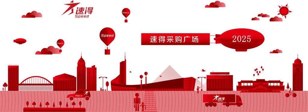 速得采購廣場